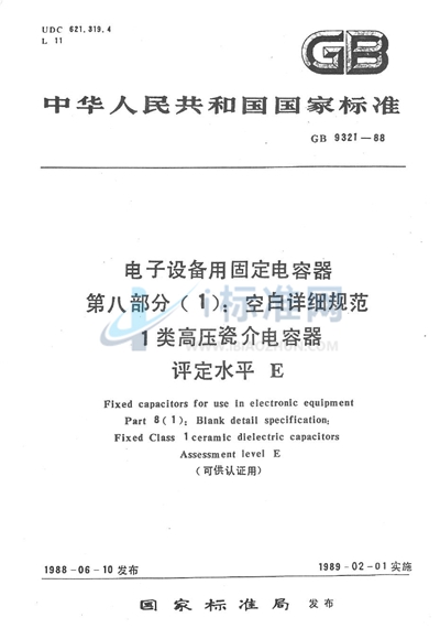 电子设备用固定电容器  第8部分（1）:空白详细规范  1 类高压瓷介电容器  评定水平 E（可供认证用）