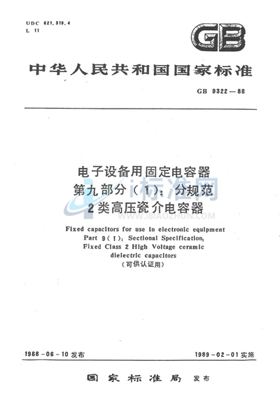 电子设备用固定电容器  第9部分 （1）:分规范  2 类高压瓷介电容器 （可供认证用）