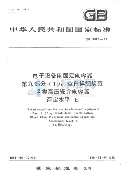 电子设备用固定电容器  第9部分 （1）:空白详细规范  2类高压瓷介电容器  评定水平 E（可供认证用）