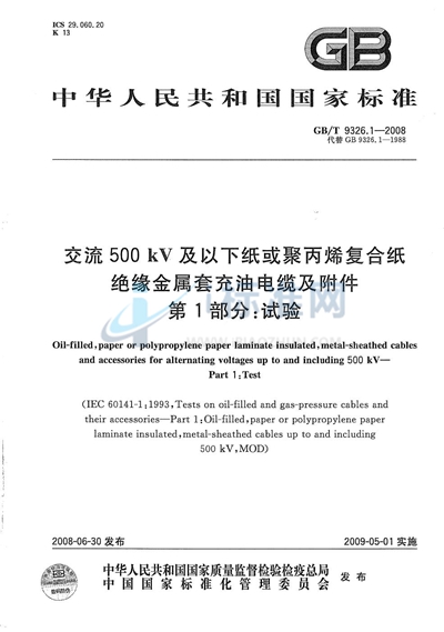 交流500kV及以下纸或聚丙烯复合纸绝缘金属套充油电缆及附件  第1部分: 试验