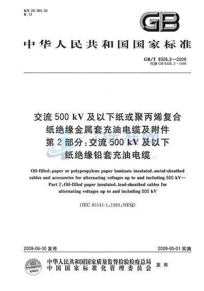 交流500kV及以下纸或聚丙烯复合纸绝缘金属套充油电缆及附件  第2部分: 交流500kV及以下纸绝缘铅套充油电缆