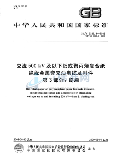 交流500kV及以下纸或聚丙烯复合纸绝缘金属套充油电缆及附件  第3部分: 终端