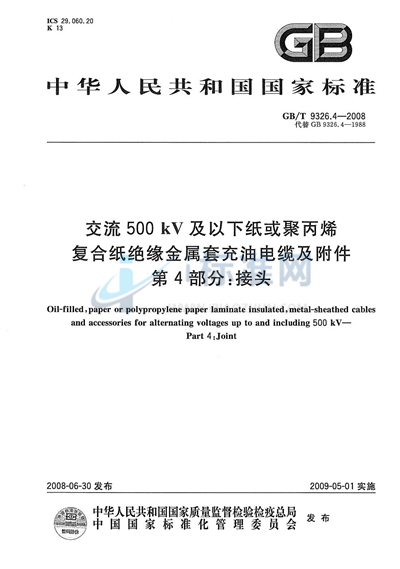 交流500kV及以下纸或聚丙烯复合纸绝缘金属套充油电缆及附件  第4部分: 接头