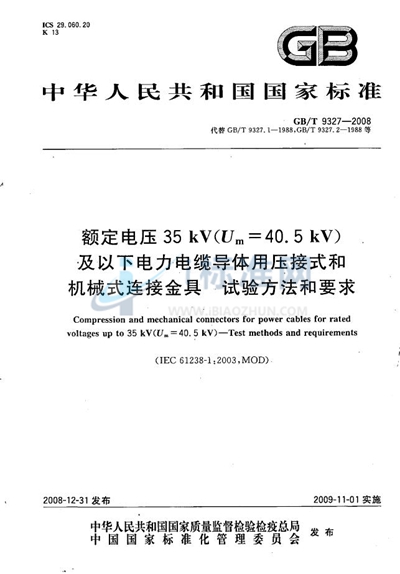 额定电压35kV（Um=40.5kV）及以下电力电缆导体用压接式和机械式连接金具  试验方法和要求