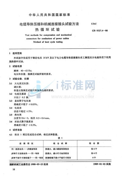 电缆导体压缩和机械连接接头试验方法  热循环试验方法