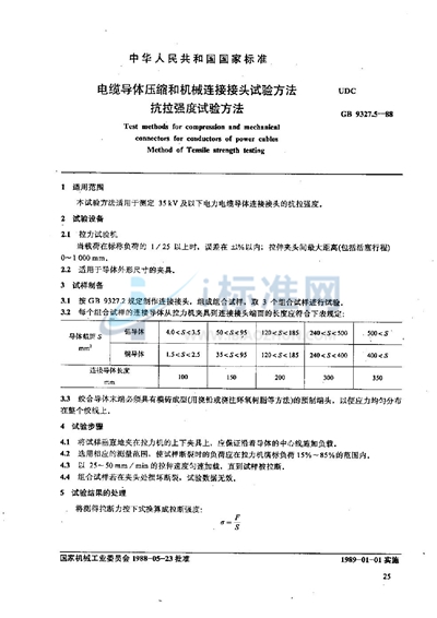 电缆导体压缩和机械连接接头试验方法  抗拉强度试验方法