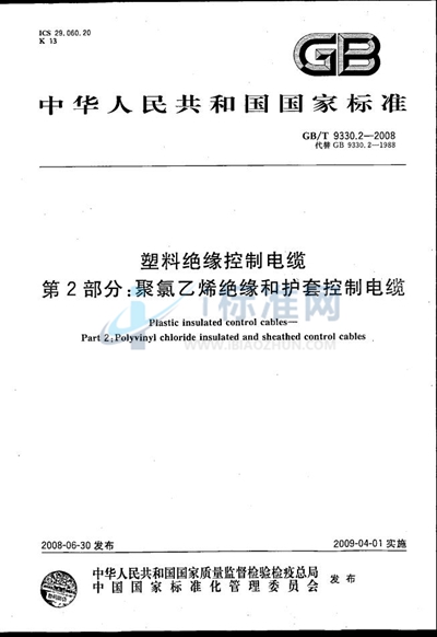 塑料绝缘控制电缆  第2部分：聚氯乙烯绝缘和护套控制电缆