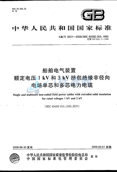 船舶电气装置  额定电压1kV和3kV挤包绝缘非径向电场单芯和多芯电力电缆