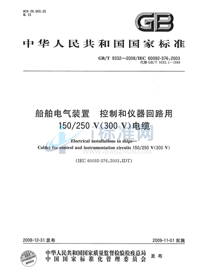 船舶电气装置  控制和仪器回路用150/250V（300V）电缆