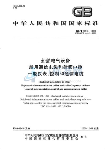 船舶电气设备  船用通信电缆和射频电缆  一般仪表、控制和通信电缆