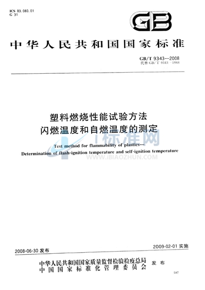 塑料燃烧性能试验方法  闪燃温度和自燃温度的测定