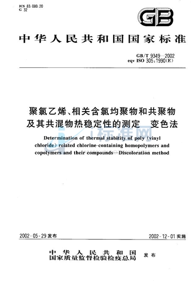 聚氯乙烯、相关含氯均聚物和共聚物及其共混物热稳定性的测定  变色法