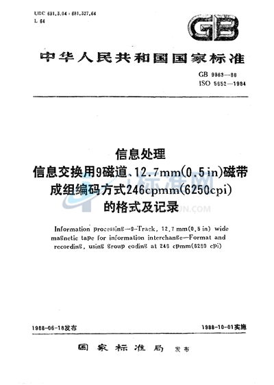 信息处理  信息交换用9磁道12.7mm（0.5in）磁带成组编码方式246 cpmm （6250 cpi） 的格式及记录