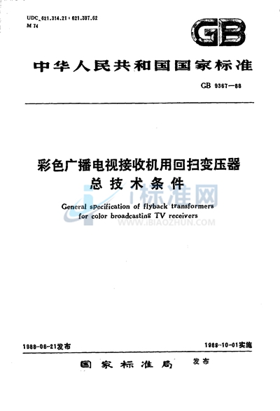 彩色广播电视接收机用回扫变压器总技术条件