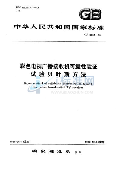 彩色电视广播接收机可靠性验证试验  贝叶斯方法