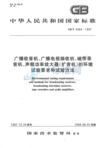 广播收音机、广播电视接收机、磁带录音机、声频功率放大器（扩音机）的环境试验要求和试验方法