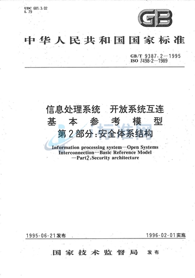 信息处理系统  开放系统互连  基本参考模型  第2部分:安全体系结构