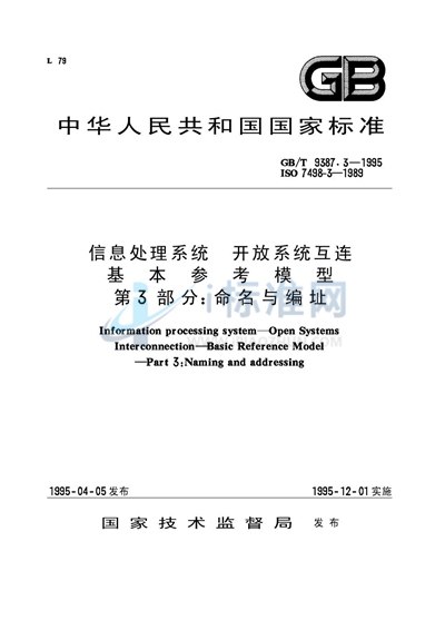 信息处理系统  开放系统互连  基本参考模型  第3部分:命名与编址