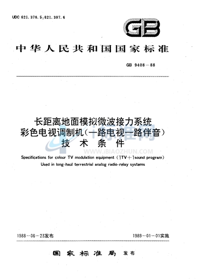 长距离地面模拟微波接力系统  彩色电视调制机 （一路电视一路伴音） 技术条件