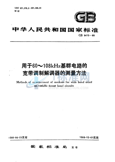 用于60～108 kHz基群电路的宽带调制解调器的测量方法