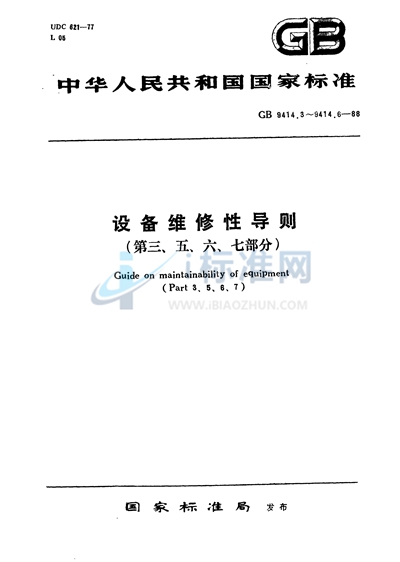 设备维修性导则  第三部分:维修性大纲