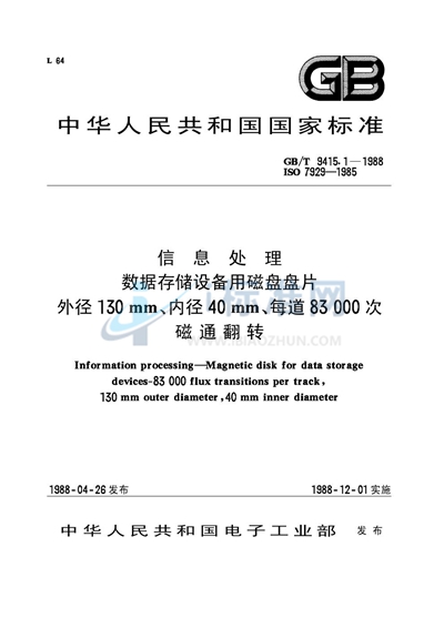 信息处理  数据存储设备用磁盘盘片  外径 130mm、内径40mm、每道83000 次磁道翻转