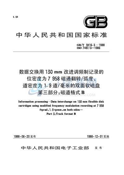 信息处理  数据交换用 130mm改进调频制记录的位密度为7958磁道翻转 /弧度、道密度为1.9道/毫米的双面软磁盘  第三部分  磁道格式B