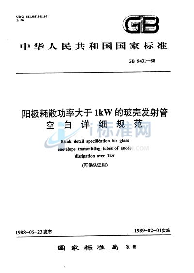 阳极耗散功率大于 1kW的玻壳发射管空白详细规范 （可供认证用）