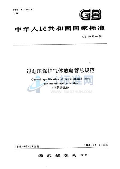 过电压保护气体放电管总规范 （可供认证用）