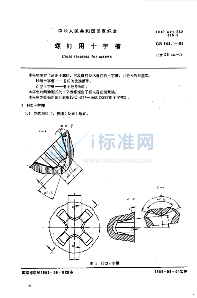 螺钉用十字槽