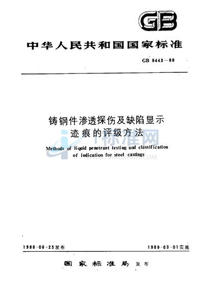 铸钢件渗透探伤及缺陷显示迹痕的评级方法