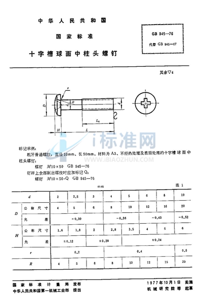 十字槽球面中柱头螺钉