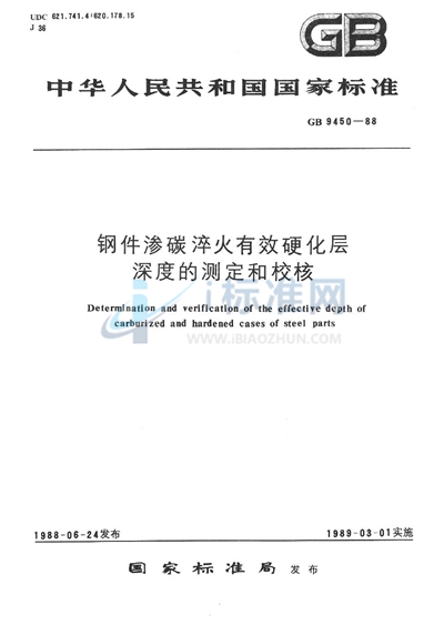 钢件渗碳淬火有效硬化层深度的测定和校核