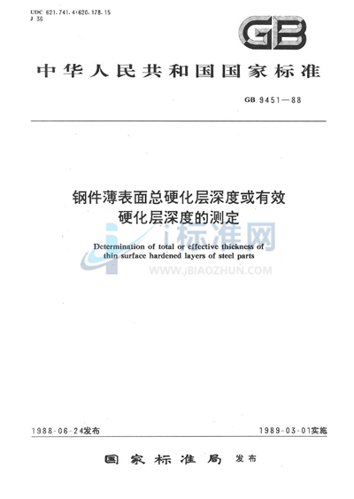 钢件薄表面总硬化层深度或有效硬化层深度的测定