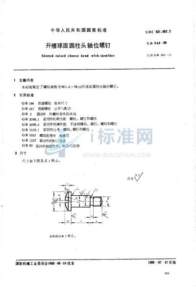 开槽球面圆柱头轴位螺钉