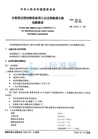 分散型过程控制系统用工业过程数据公路  功能要求