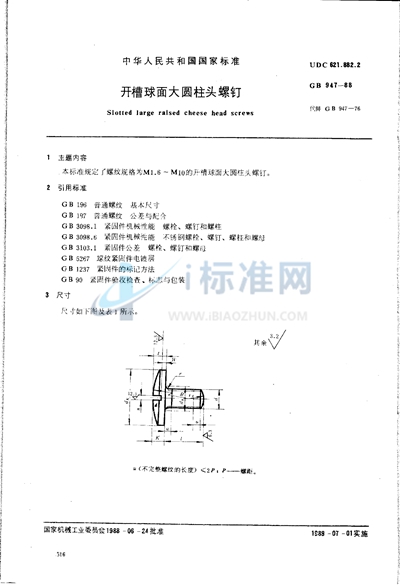 开槽球面大圆柱头螺钉