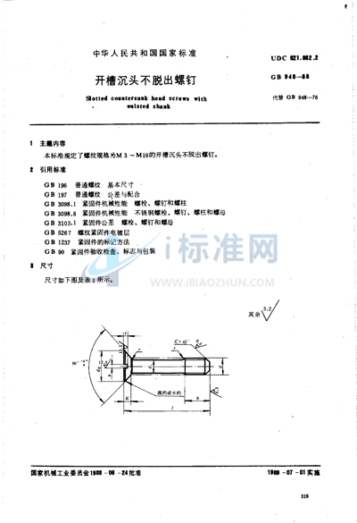 开槽沉头不脱出螺钉