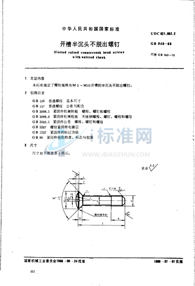 开槽半沉头不脱出螺钉