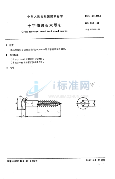 十字槽圆头木螺钉