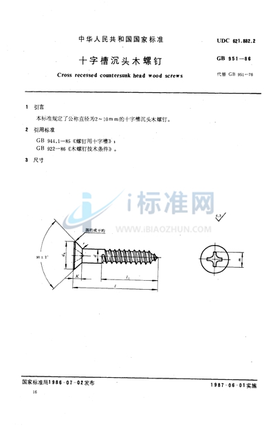 十字槽沉头木螺钉