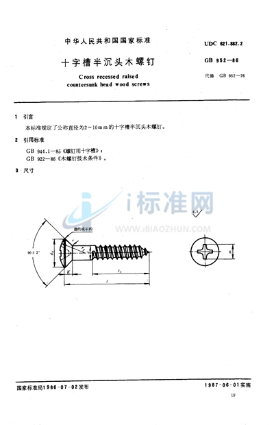 十字槽半沉头木螺钉