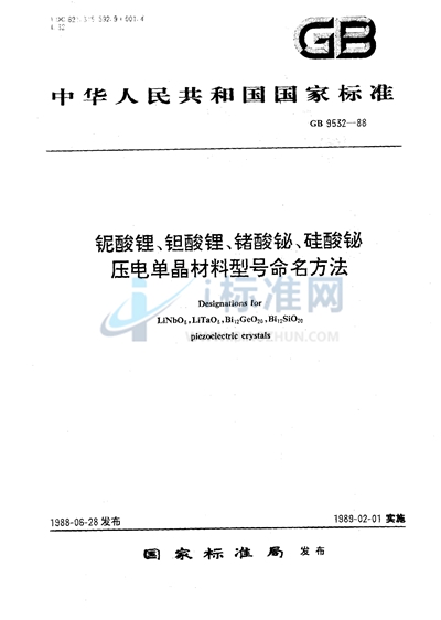 铌酸锂、钽酸锂、锗酸铋、硅酸铋压电单晶材料型号命名方法