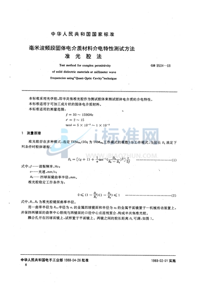 毫米波频段固体电介质材料介电特性测试方法  准光腔法