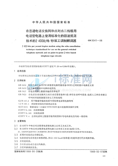 在普通电话交换网和点对点二线租用电话型电路上使用标准化的回波抵消技术的2400比特/ 秒双工调制解调器