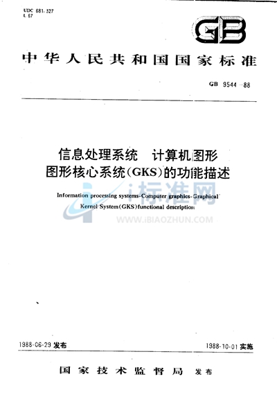 信息处理系统  计算机处理图形  图形核心系统 （GKS）的功能描述