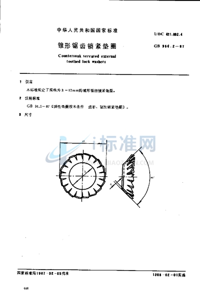 锥形锯齿锁紧垫圈