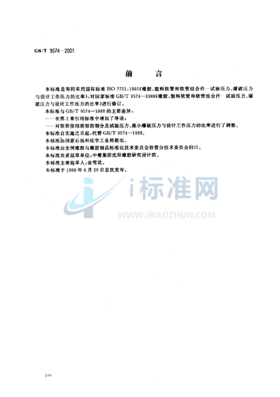 橡胶和塑料软管及软管组合件  试验压力、爆破压力与设计工作压力的比率