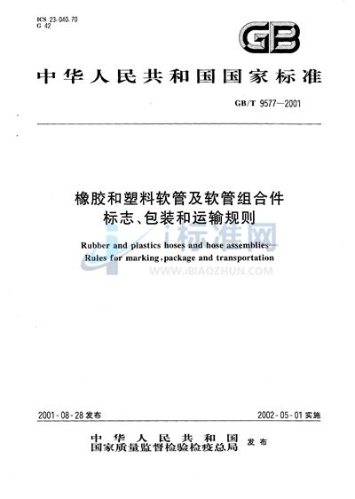 橡胶和塑料软管及软管组合件  标志、包装和运输规则