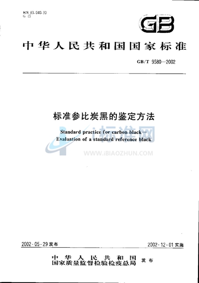 标准参比炭黑的鉴定方法